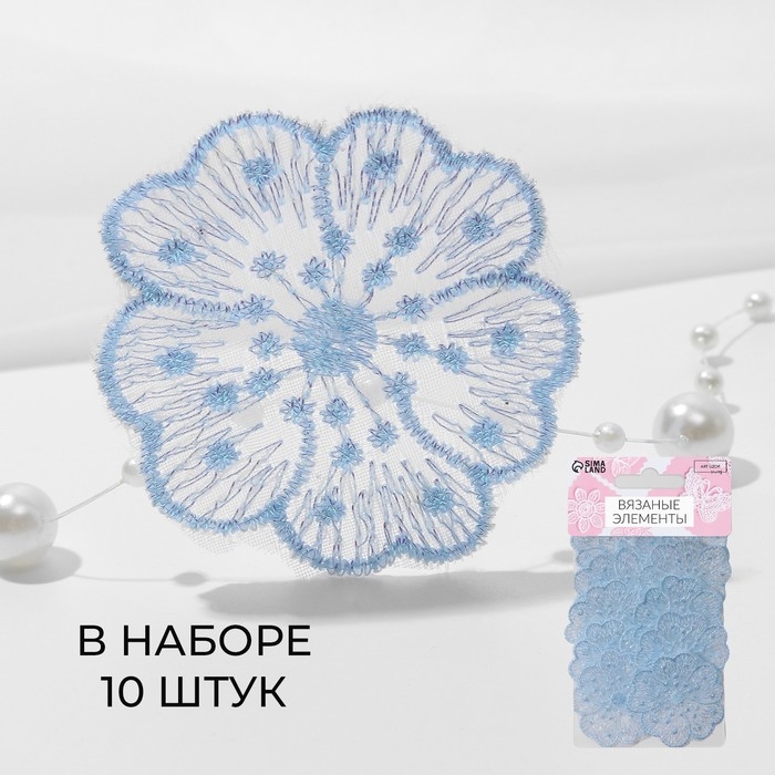 Вязаные элементы «Цветки», 4,5 × 4,5 см, 10 шт, цвет голубой/хамелеон Вязаные элементы «Цветки», 4,5 × 4,5 см, 10 шт, цвет голубой/хамелеон