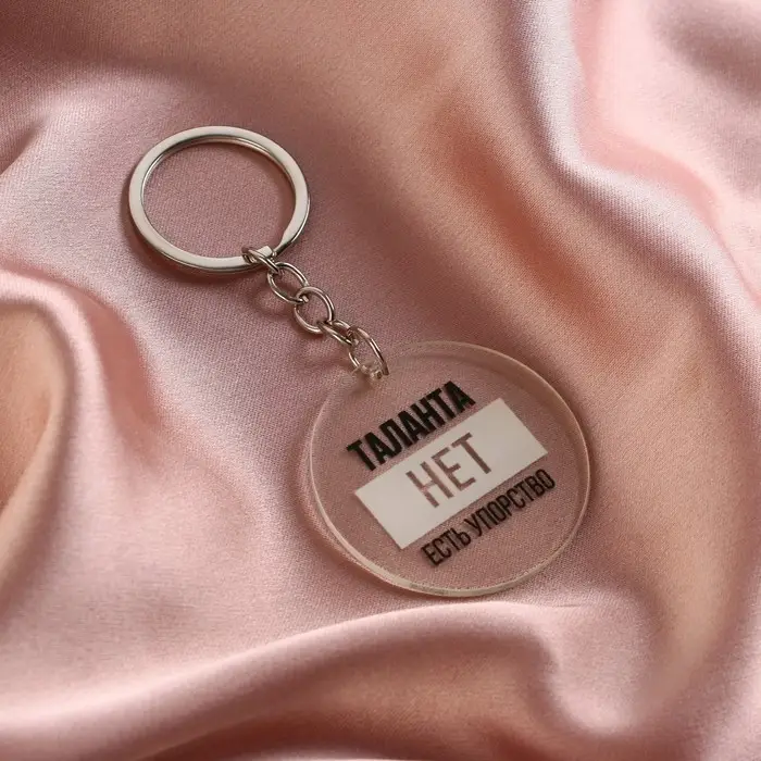 Брелок для ключей акриловый с приколом «Таланта нет, есть упорство», диам. 4,5 см Брелок для ключей акриловый с приколом «Таланта нет, есть упорство», диам. 4,5 см