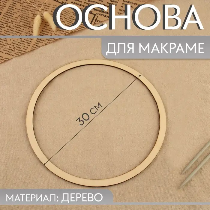 Основа для макраме &laquo;Круг&raquo;, d = 30&times;0.4 см