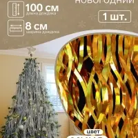 Дождик новогодний &laquo;Зимнее волшебство. Волна блеск&raquo;, L - 100 см, МИКС