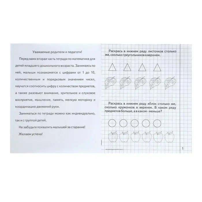 Рабочая тетрадь «Математика для малышей», 2 часть, Гаврина С.