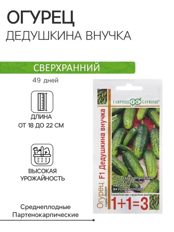 Семена Огурец &laquo;Дедушкина внучка&raquo;, F1, 20 шт., &laquo;1+1&raquo;, &laquo;Гавриш&raquo;