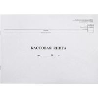 Книга кассовая горизон. 48л. NКО-4 от 18.08.98