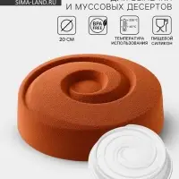 Форма для выпечки и муссовых десертов KONFINETTA &laquo;Круговорот&raquo;, силикон, 20&times;5 см, белая
