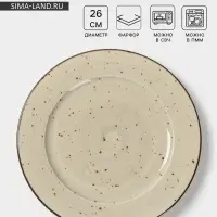 Тарелка Magistro Mediterana, d=26 см, фарфор, бежевая