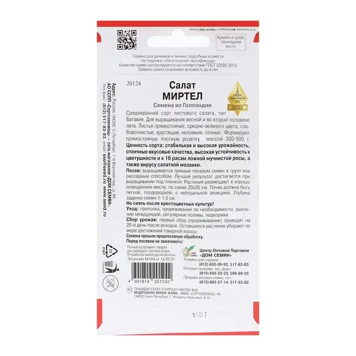 Семена Салат Семена Салат "Миртел", 10 шт