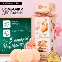 Бомбочки для ванны &laquo;Дорогому учителю&raquo;, набор 3 шт. &times; 40 г, аромат пион и роза, Чистое счастье