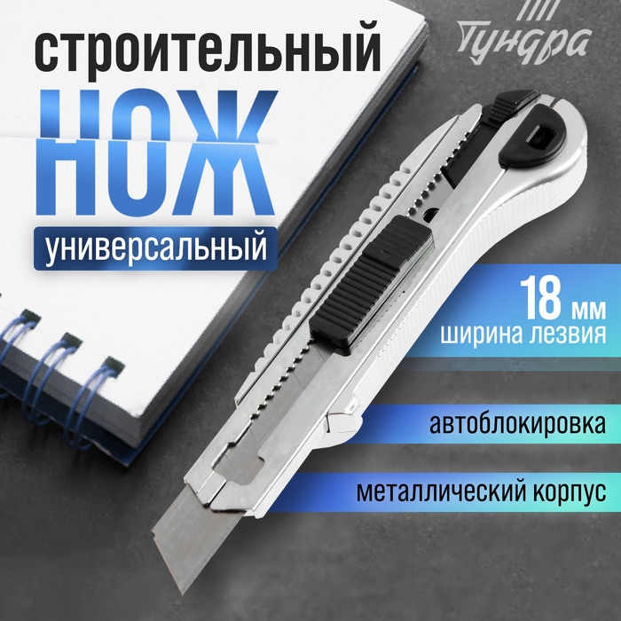 Нож универсальный ТУНДРА, усиленный, металлический, квадратный фиксатор, 18 мм Нож универсальный ТУНДРА, усиленный, металлический, квадратный фиксатор, 18 мм