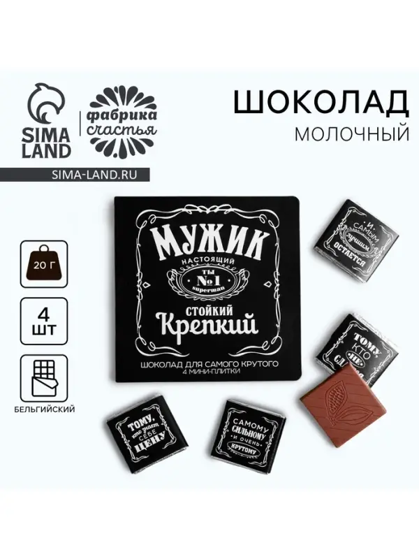 Шоколад молочный &laquo;Мужик&raquo;, открытка, 5 г &times; 4 шт.