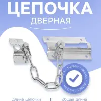 Цепочка дверная 001, цвет хром