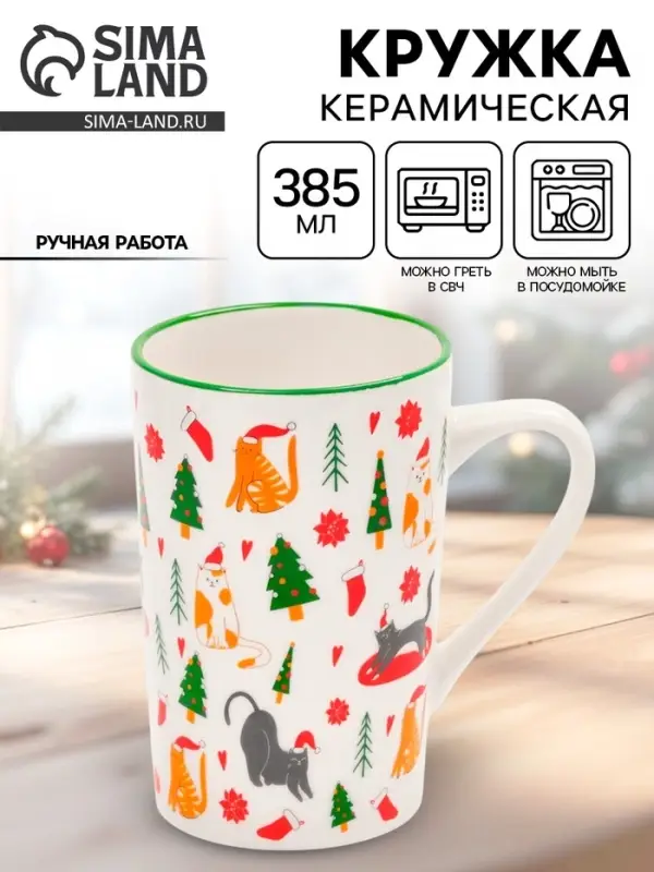 Кружка новогодняя керамическая &laquo;Новогодние коты&raquo;, 385 мл, ручная работа