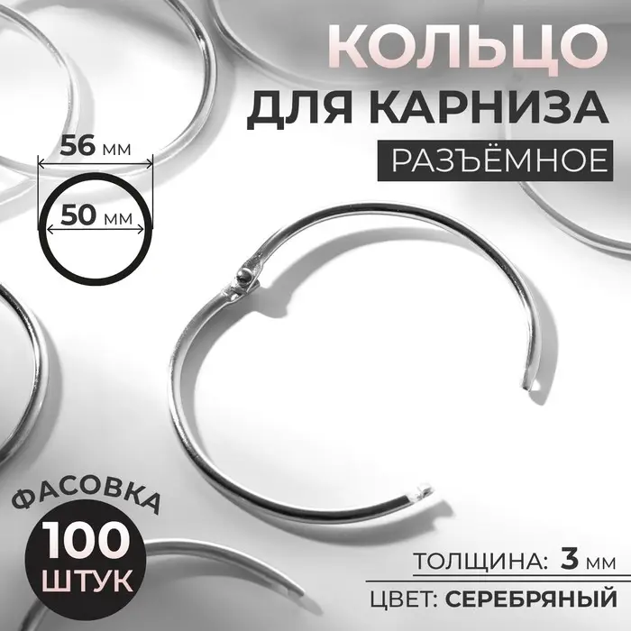 Кольцо для карниза, разъёмное, d=50/56 мм, цвет серебряный Кольцо для карниза, разъёмное, d=50/56 мм, цвет серебряный