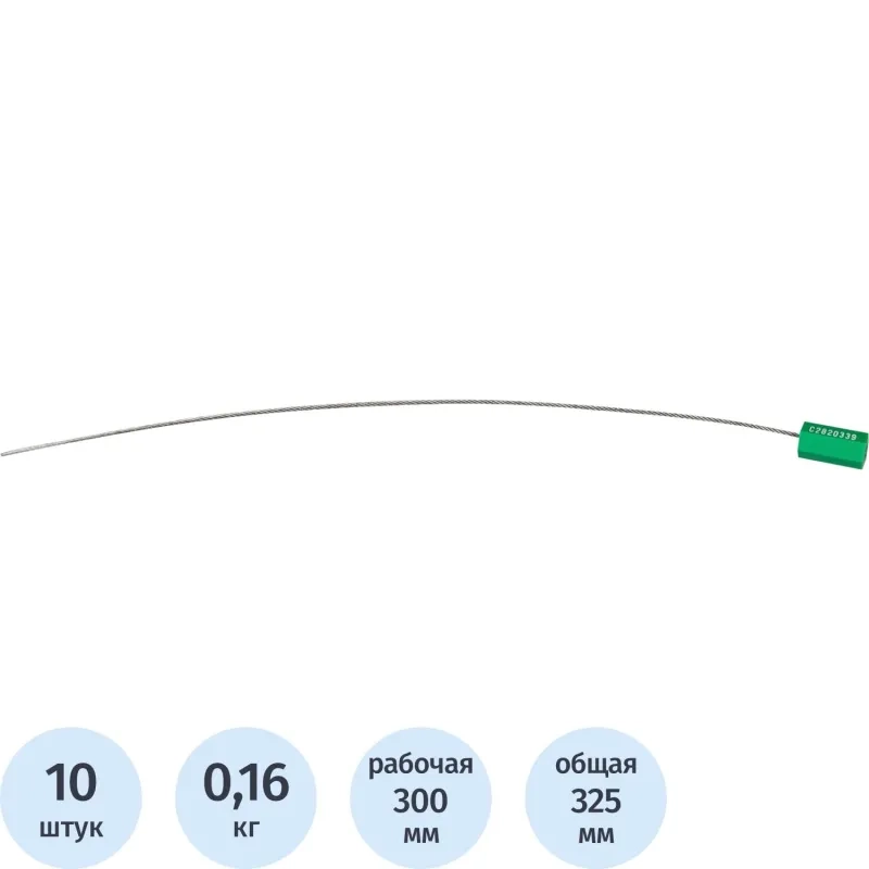 Пломба тросовая номерная, одноразовая, 300 мм., 10шт/уп