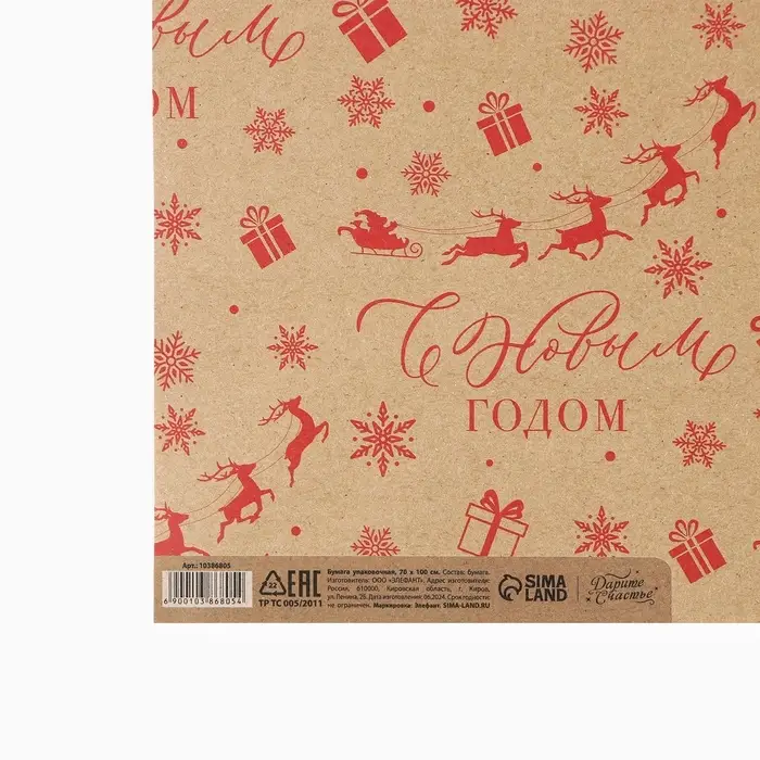 Бумага упаковочная бурый крафт &laquo;С Новым годом!&raquo;, 50&times;70 см