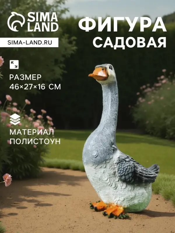 Садовая фигура из полистоуна &laquo;Гусь с длинной шеей&raquo;, 46&times;27&times;16 см