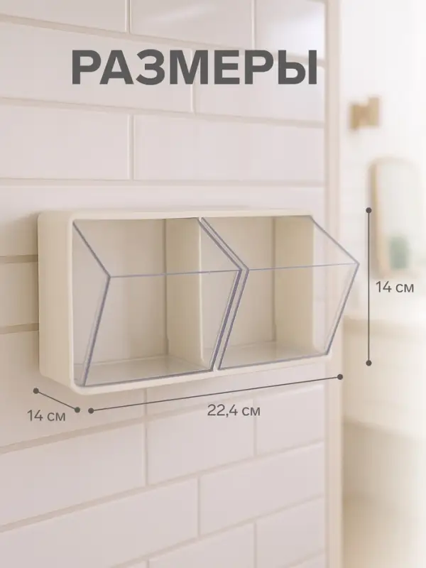 Органайзер настенный, 2 секции, 22.5&times;14&times;14 см, молочный, прозрачный