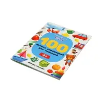 100 лучших упражнений для малышей: 4+, Тимофеева С., 2025