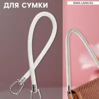 Ручка для сумки, 55 см, белая
