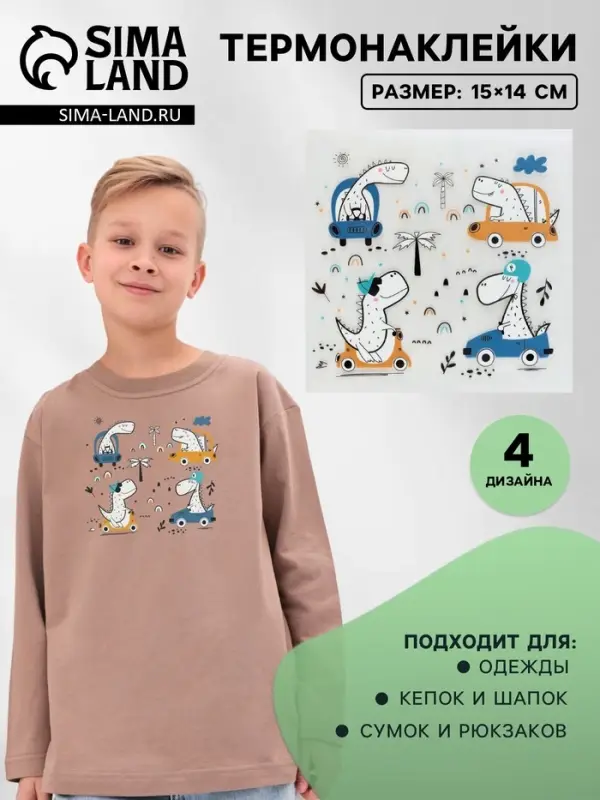 Термонаклейка &laquo;Динозаврики&raquo;, 15&times;14 см, 4 дизайна
