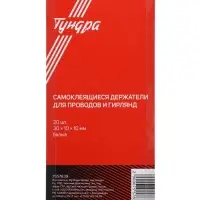 Держатель самоклеящийся для проводов и гирлянд ТУНДРА, 20 шт., белый