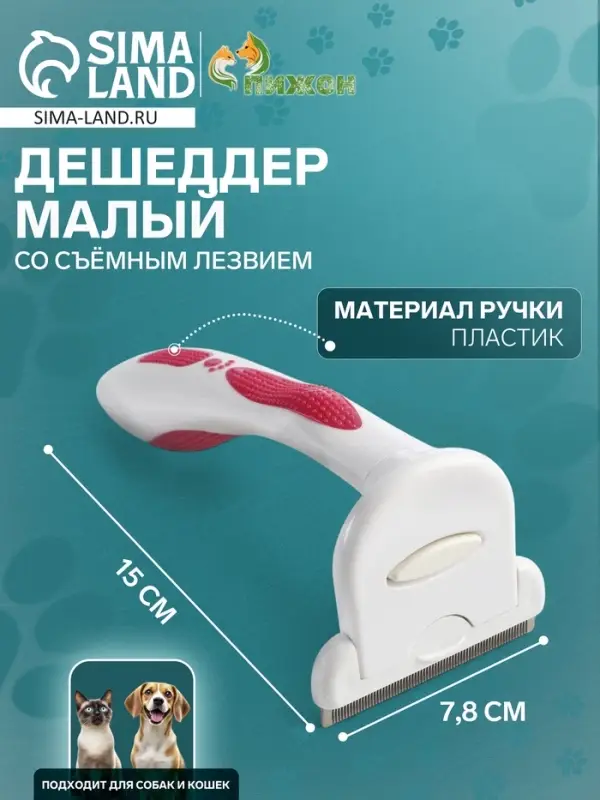 Дешеддер средний, 15&times;7.8 см, со съёмным лезвием, белый, розовый