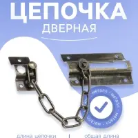 Цепочка дверная 001, цвет бронза