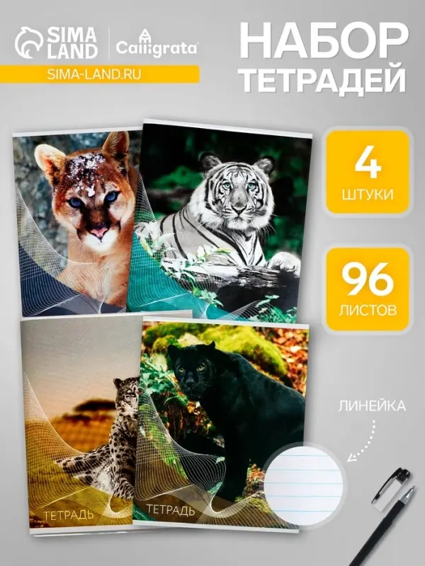 Набор тетрадей, 96 листов в линейку, Calligrata &laquo;Дикие кошки&raquo;, серые листы, 4 штуки