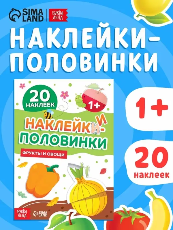 Наклейки - половинки &laquo;Фрукты и овощи&raquo;, 20 наклеек