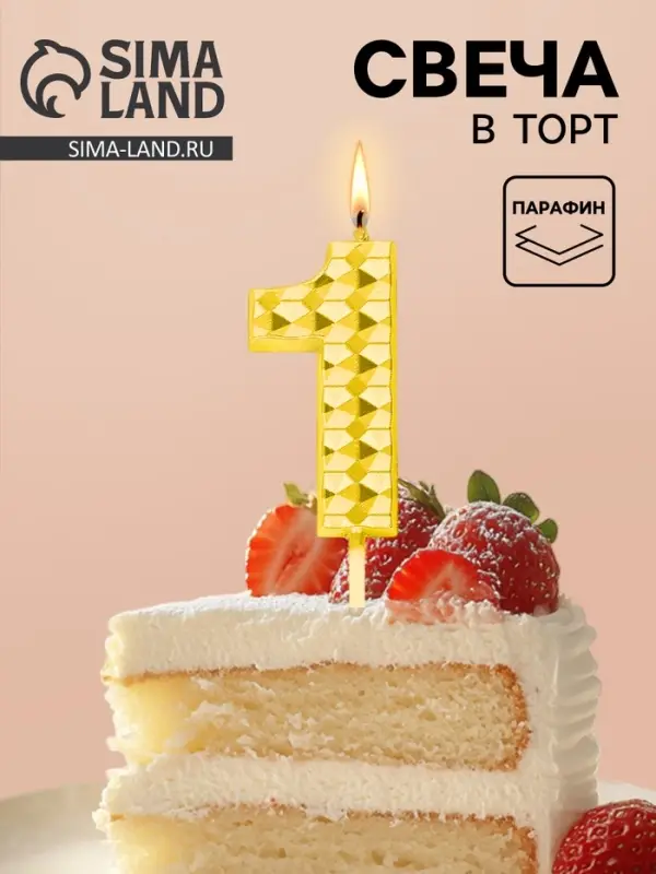 Свеча для торта &laquo;Элемент&raquo;, цифра 1, золотая