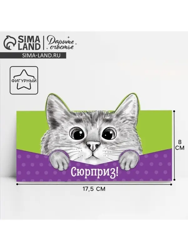 Конверт для денег фигурный &laquo;Кот&raquo;, 17.5&times;8 см