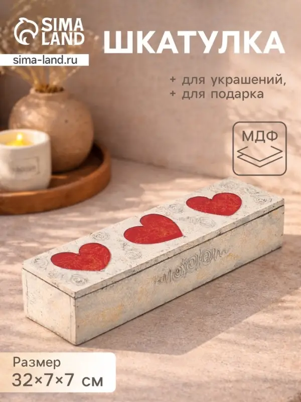 Шкатулка &laquo;Любовь&raquo;, 32&times;7&times;7 см, МДФ