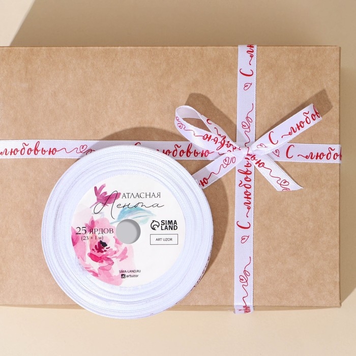 Лента атласная, подарочная упаковка, &laquo;С любовью&raquo;, белая, 1 см х 22.5 м