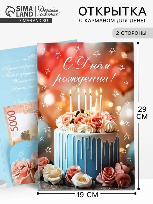 Открытка поздравительная &laquo;С днём рождения&raquo;, 19&times;29 см