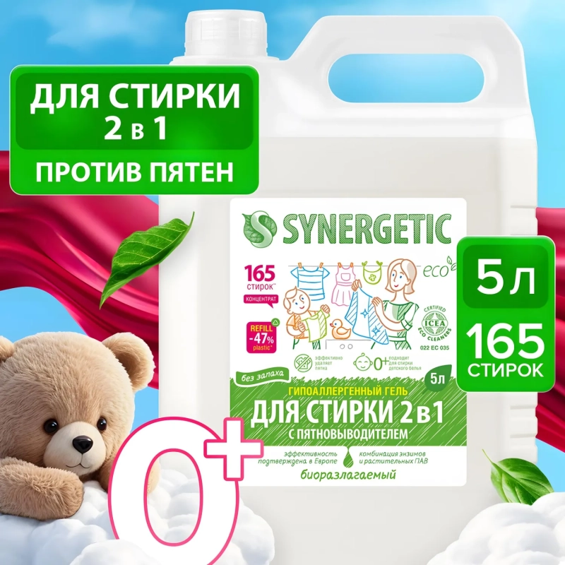 Гель для стирки 2 в 1 c пятновыводителем SYNERGETIC, 5л