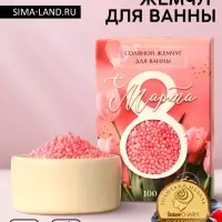 Соляной жемчуг для ванны 100 г &laquo;С 8 марта!&raquo;, ягодный аромат, Чистое счастье