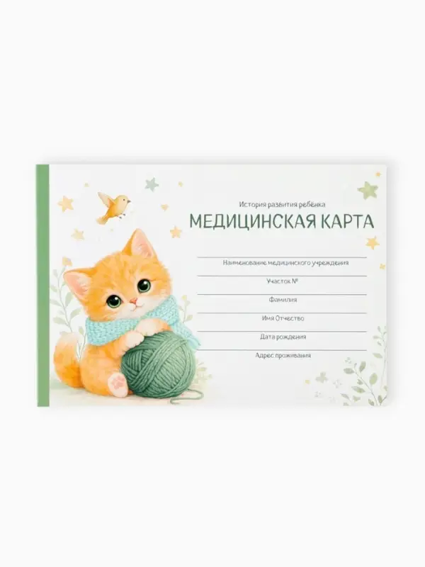 Медицинская карта ребенка А5, 60 листов. Форма №112/у &laquo;Котик&raquo;