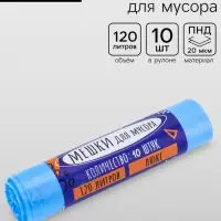 Мешки для мусора 120 л ПНД, 20 мкм, 10 шт. в рулоне, чёрные