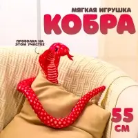 Мягкая игрушка &laquo;Змея. Кобра&raquo;, 55 см, цвет красный