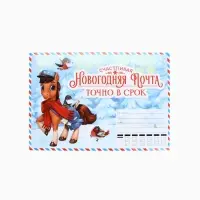 Письмо Деду Морозу «Новогодняя почта» с наклейками, чек лист и задания