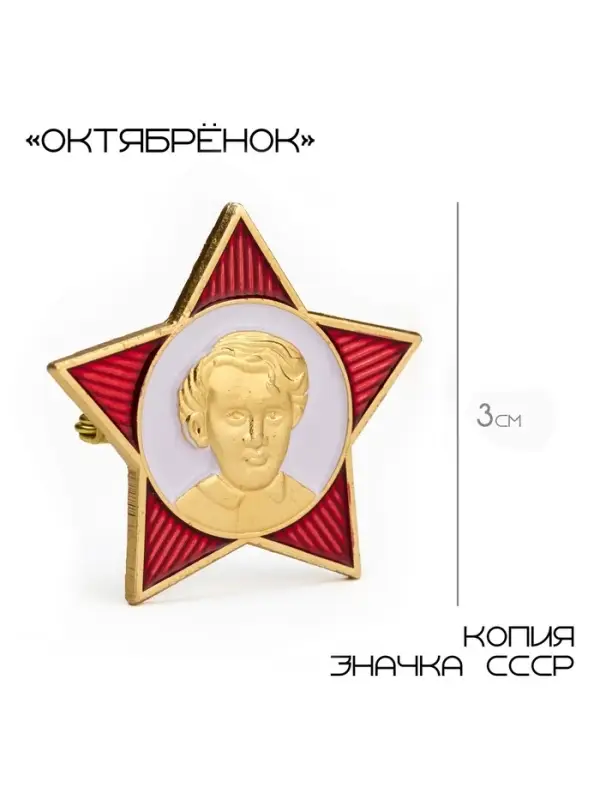 Значок &laquo;Октябренок&raquo;, 3&times;3 см, красно-белый в золоте