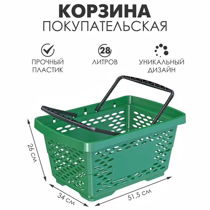 Корзина покупательская пластиковая 28 л, 51.5×34×26 см, зелёная Корзина покупательская пластиковая 28 л, 51.5×34×26 см, зелёная