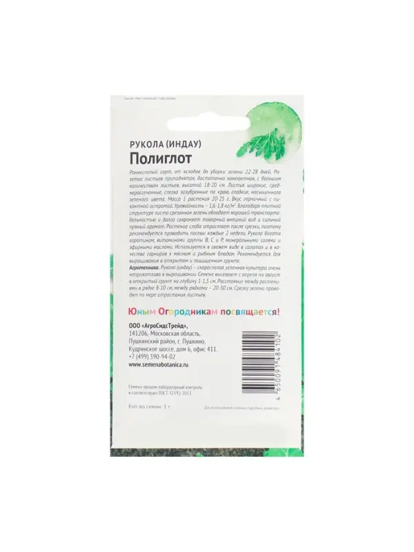 Набор семян Рукола Набор семян Рукола "Полиглот", 5 шт.