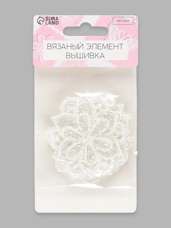 Аппликация для одежды &laquo;Цветочек&raquo;, с пайетками, d=5.7 см, 5 шт., белая