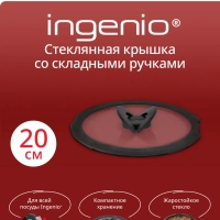Стеклянная крышка Ingenio, 20 см, со складными ручками