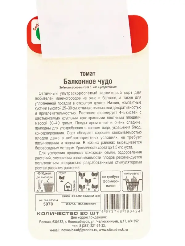 Семена Томат &laquo;Балконное чудо&raquo;, ультраскороспелый, детерминантный, низкорослый, 20 шт., &laquo;Сибирский сад&raquo;