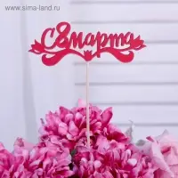 Топпер "С 8 марта", красный 13х4,7 см Топпер "С 8 марта", красный 13х4,7 см