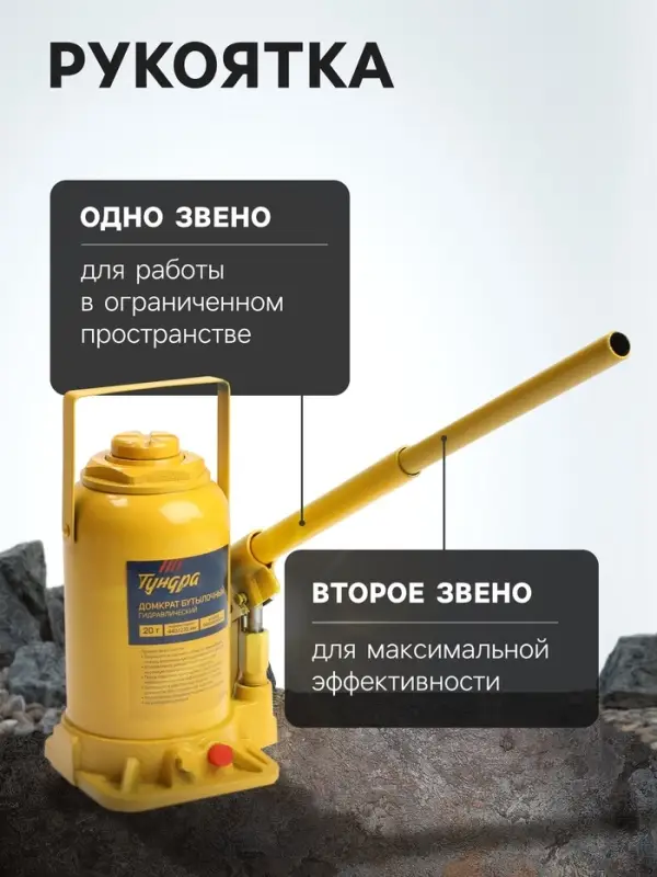 Домкрат бутылочный гидравлический ТУНДРА, второй клапан, подъем/подхват 440/235 мм, 20 т