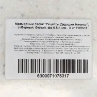 Мраморный песок &laquo;Рецепты Дедушки Никиты&raquo;, отборный, белый, фр 0.5-1 мм, 3 кг