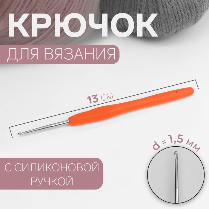 Крючок для вязания, с силиконовой ручкой, d = 1,5 мм, 13 см, цвет оранжевый Крючок для вязания, с силиконовой ручкой, d = 1,5 мм, 13 см, цвет оранжевый