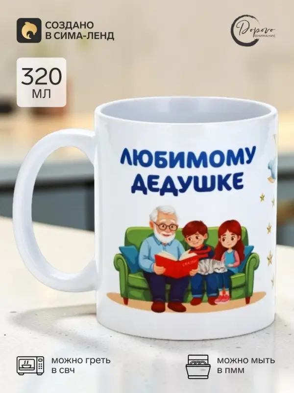 Кружка чайная керамическая &laquo;Любимому дедушке&raquo;, 320 мл